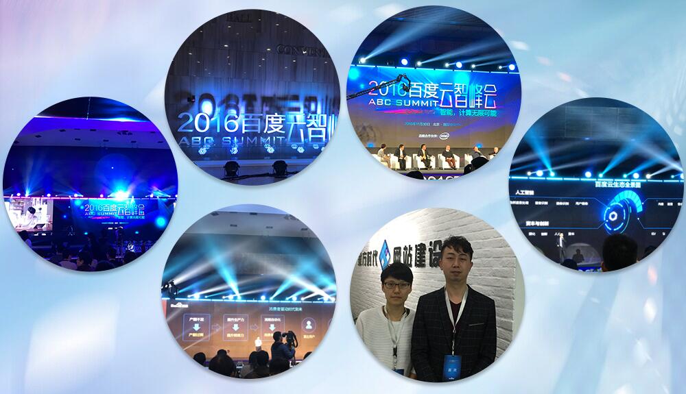 2016百度云智峰會(huì)照片 2016百度云智峰會(huì)照片